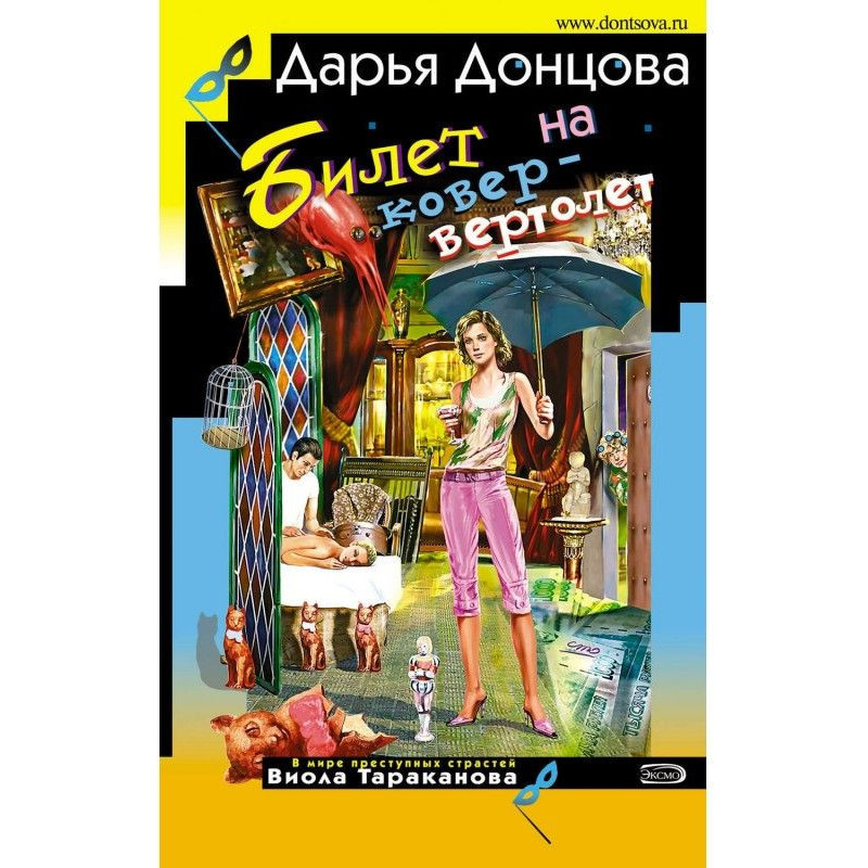 Квиток на килим-вертоліт