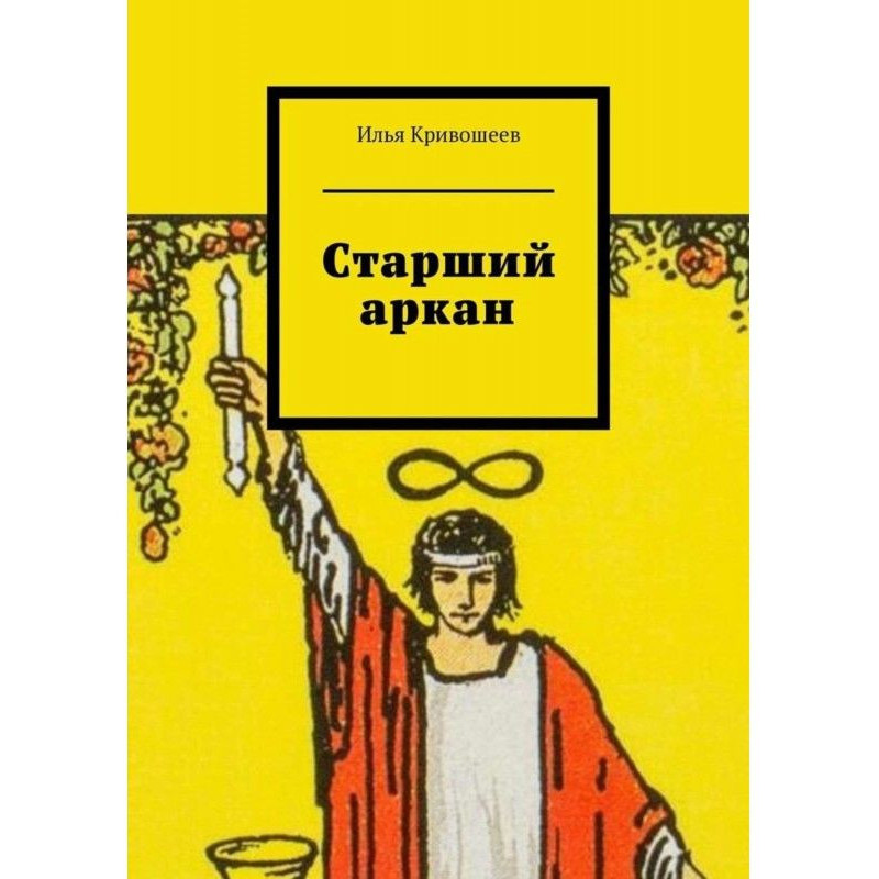 Старший аркан