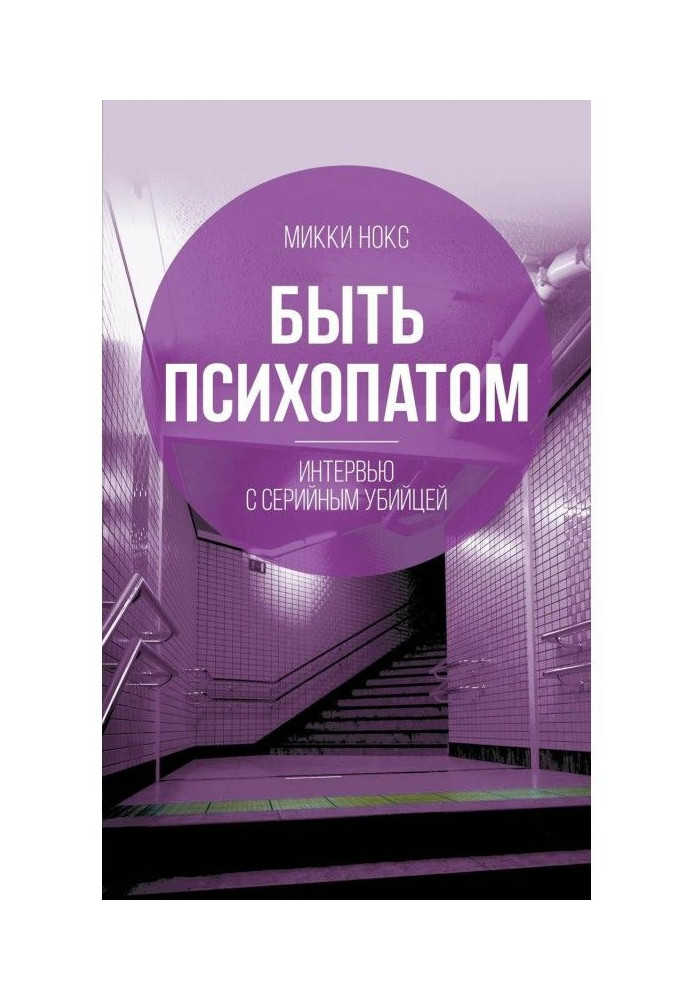 Бути психопатом. Інтерв'ю із серійним убивцею