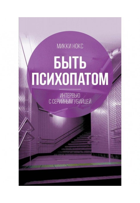 Быть психопатом. Интервью с серийным убийцей