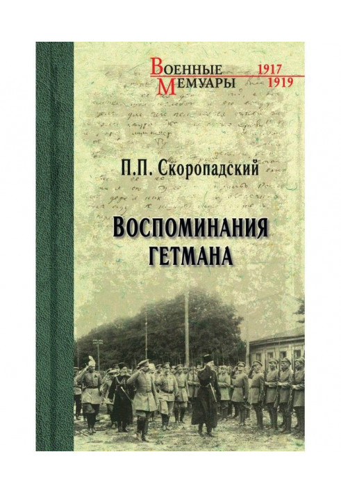 Воспоминания гетмана