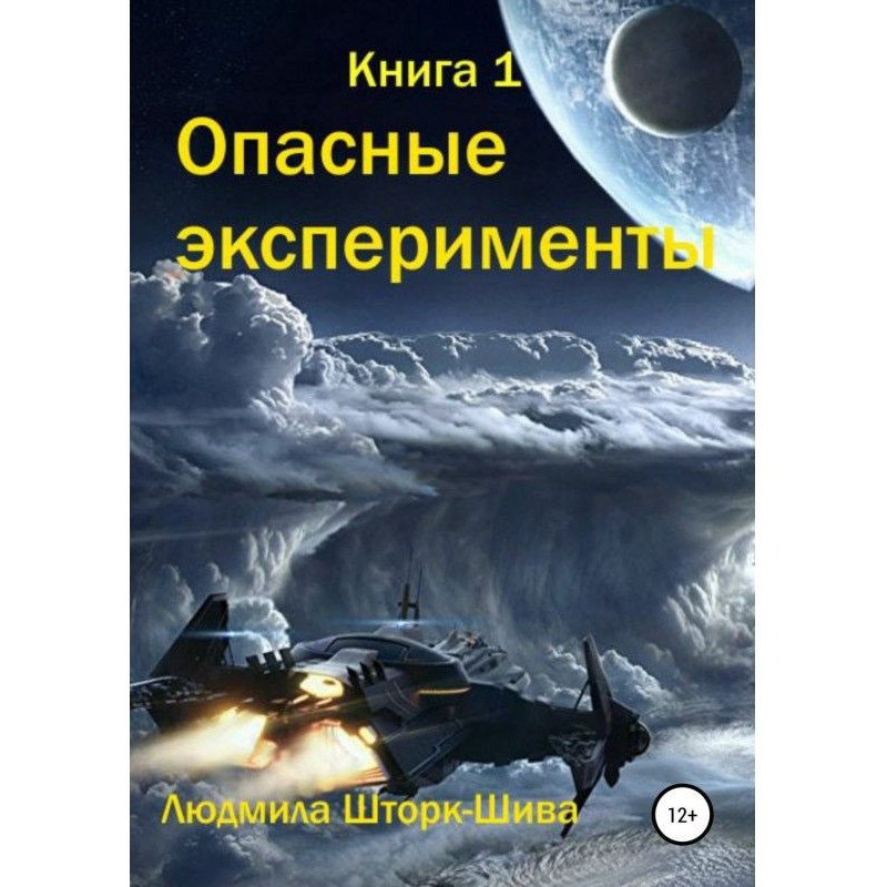 Dangerous experiments. Book 1