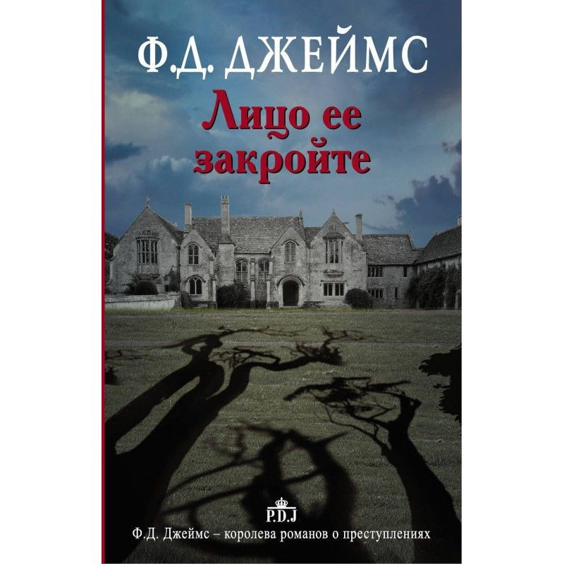 Лицо ее закройте