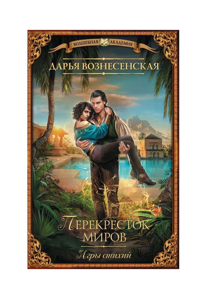 Игры стихий. Перекресток миров