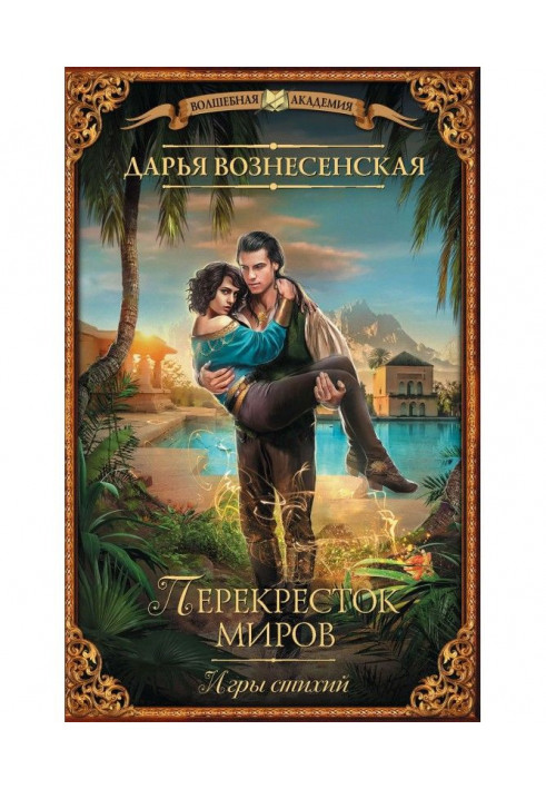 Игры стихий. Перекресток миров