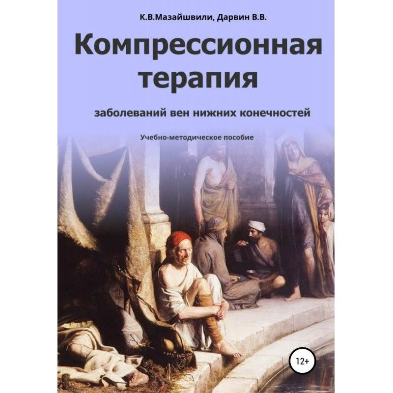 Компрессионная терапия...