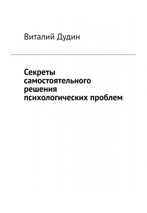 Подбай про себе. 2. Універсальні інструменти для психологічної самодопомоги