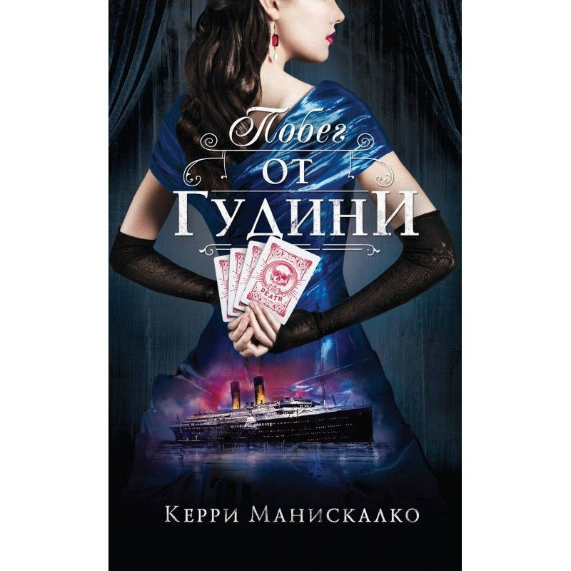 Побег от Гудини