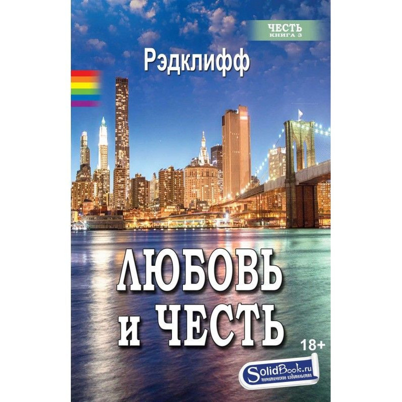 Кохання та честь