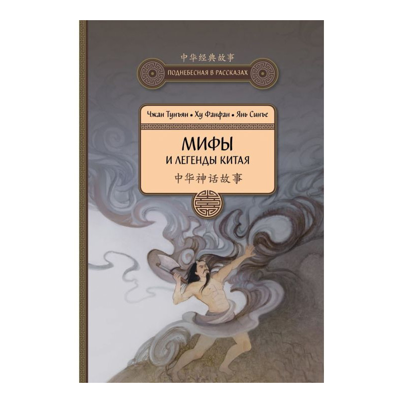 Myths and legends of China