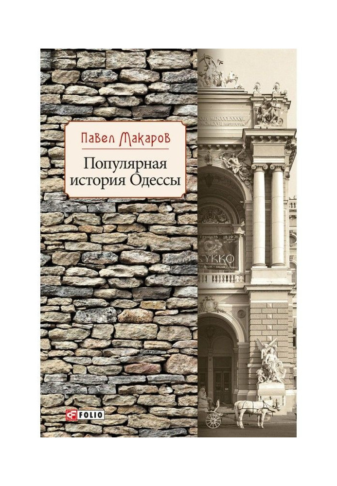 Популярна історія Одеси