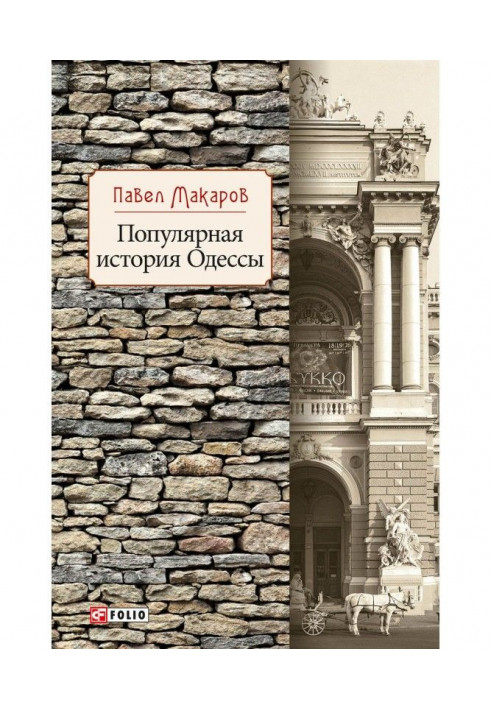 Популярна історія Одеси