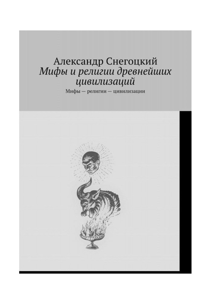 Мифы и религии древнейших цивилизаций. Мифы – религии – цивилизации