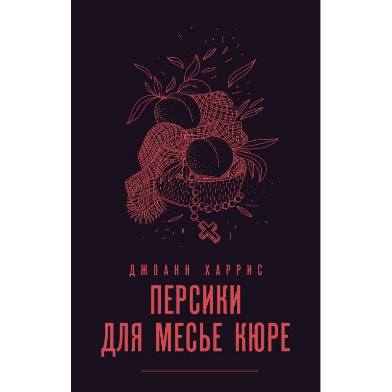 Персики для месье кюре