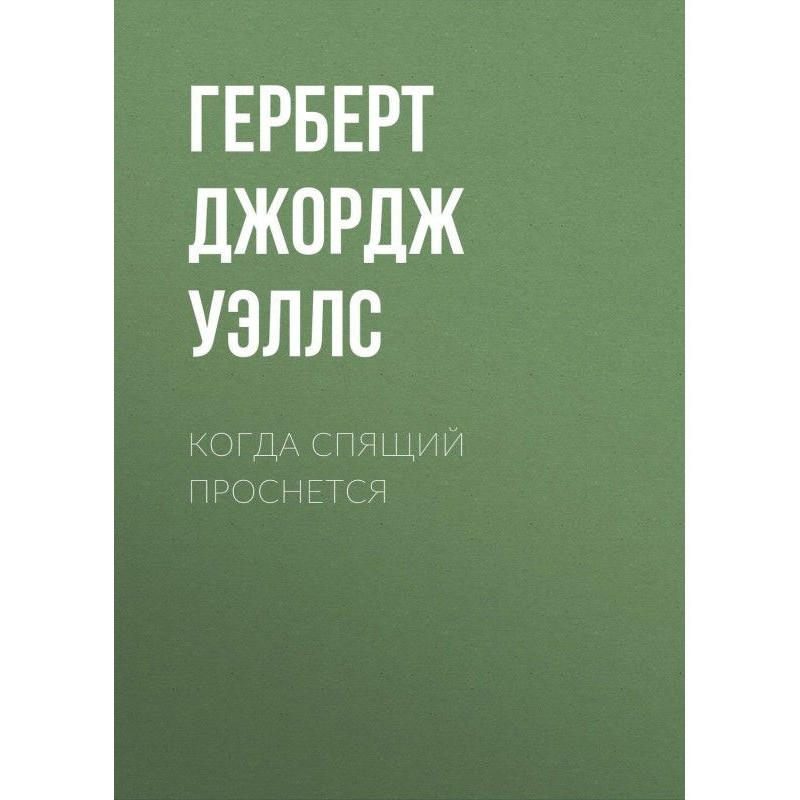 Коли сплячий прокинеться