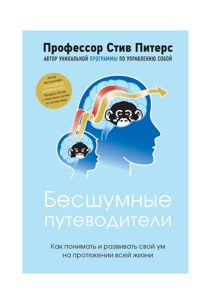 Бесшумные путеводители. Как понимать и развивать свой ум на протяжении всей жизни