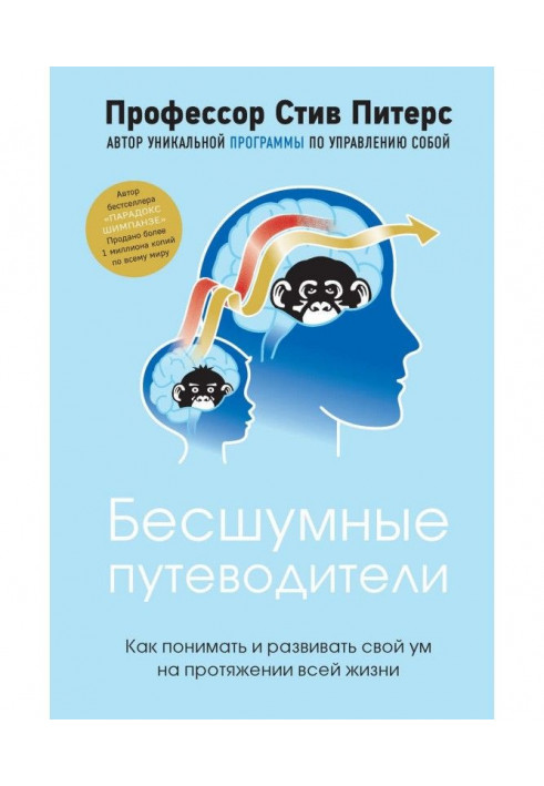 Бесшумные путеводители. Как понимать и развивать свой ум на протяжении всей жизни