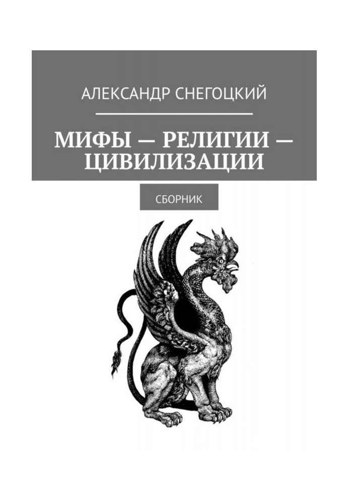 Мифы – Религии – Цивилизации. Сборник