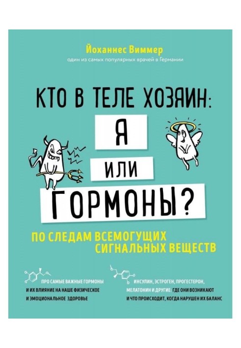 Хто в тілі господар: я чи гормони? Слідами всемогутніх сигнальних речовин