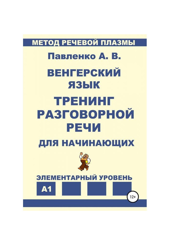 Угорська мова. Тренінг розмовної мови для початківців.