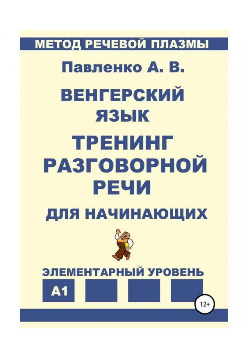 Угорська мова. Тренінг розмовної мови для початківців.