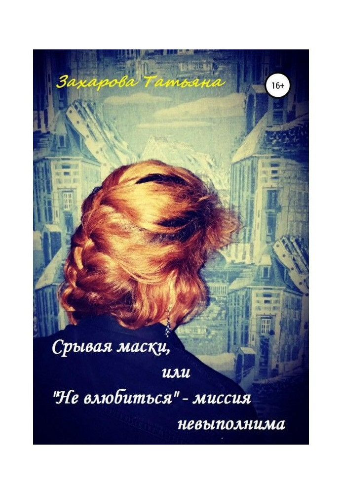 Зриваючи маски, або «Не закохатися» – місія нездійсненна