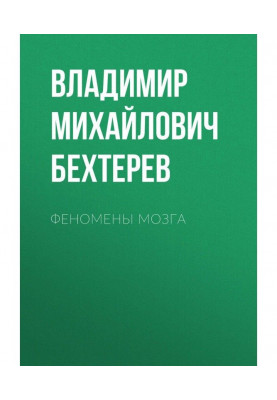 Феномени мозку