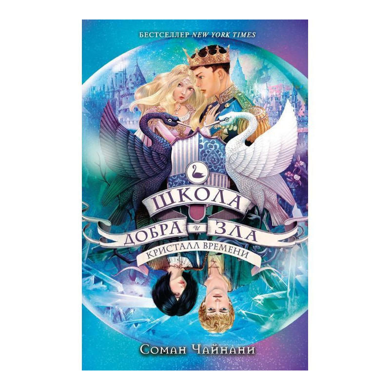 Школа Добра и Зла. Кристалл...