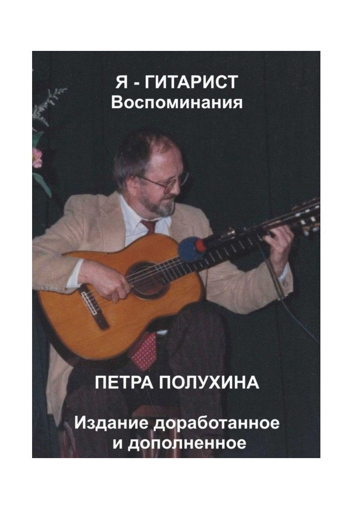 I am a guitarist. Remembrances of Peter полухина. Edition is finished off and complemented