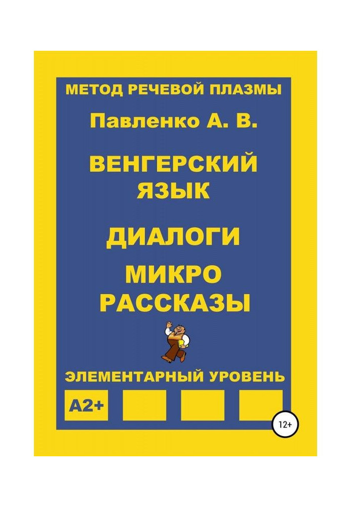 Угорська мова. Діалоги та мікророзповіді. Елементарний рівень А2+