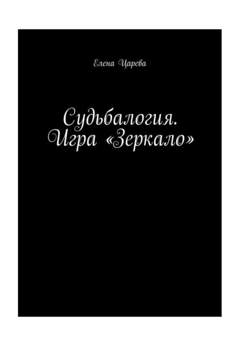 Судьбалогия. Игра «Зеркало»