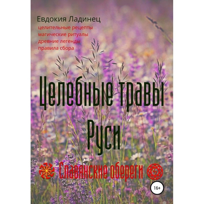 Целебные травы Руси