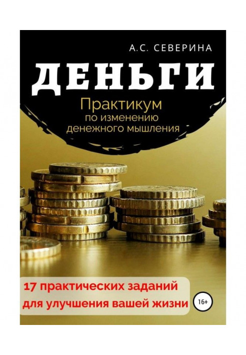 Гроші, або Практикум щодо зміни грошового мислення