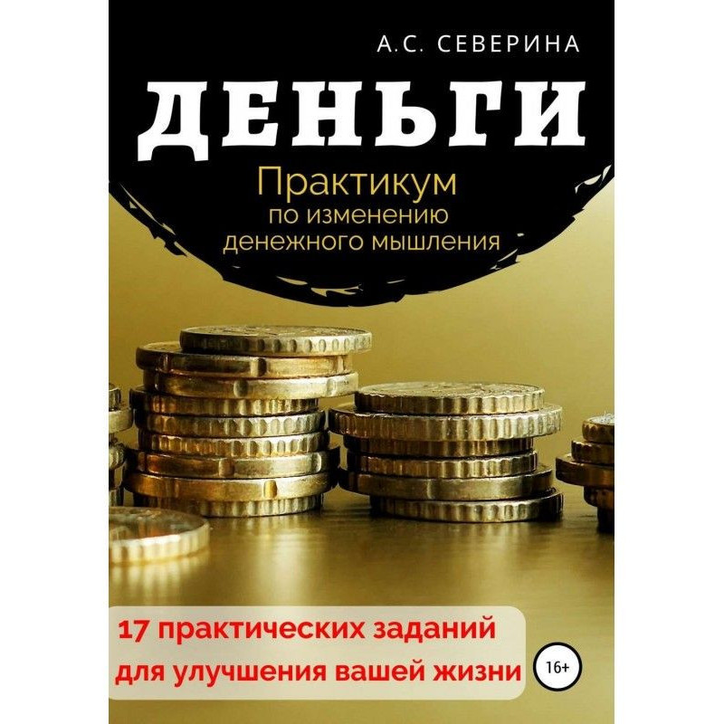 Гроші, або Практикум щодо...