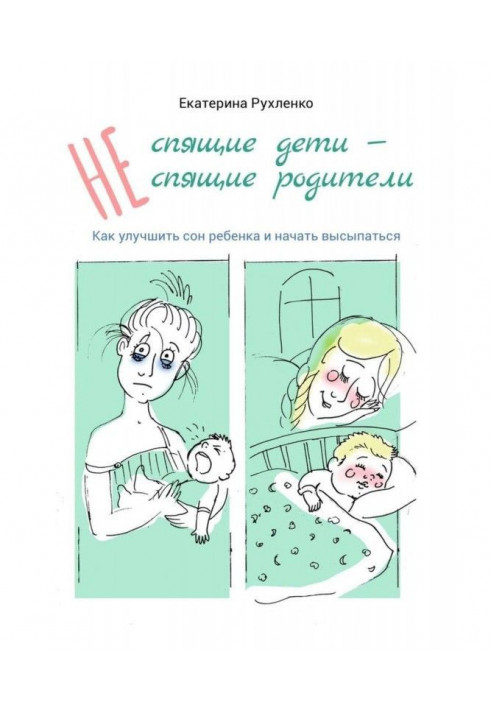 (Не) спящие дети – (не) спящие родители. Как улучшить сон ребенка и начать высыпаться