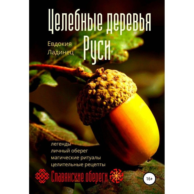 Цілющі дерева Русі