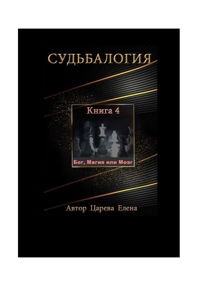 Доля. Книга 4. Бог, Магія або Мозок