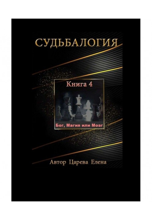 Судьбалогия. Книга 4. Бог, Магия или Мозг