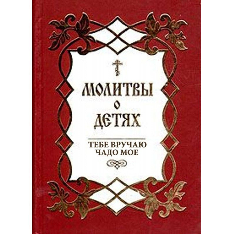 Молитвы о детях. Тебе...