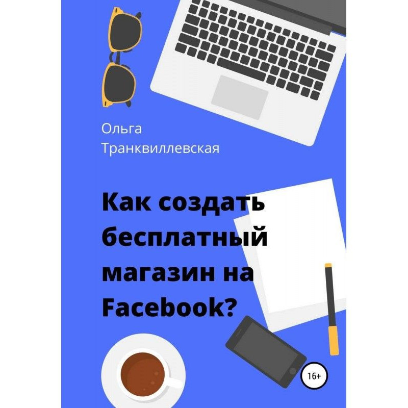 Как создать бесплатный...