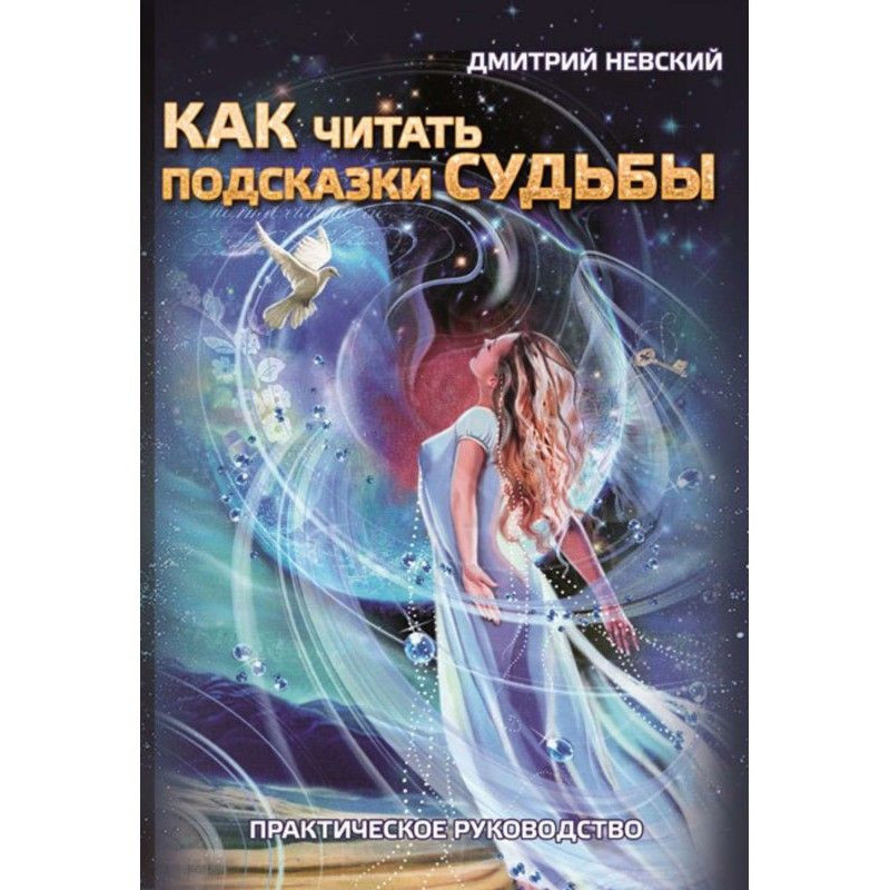Як читати підказки долі....