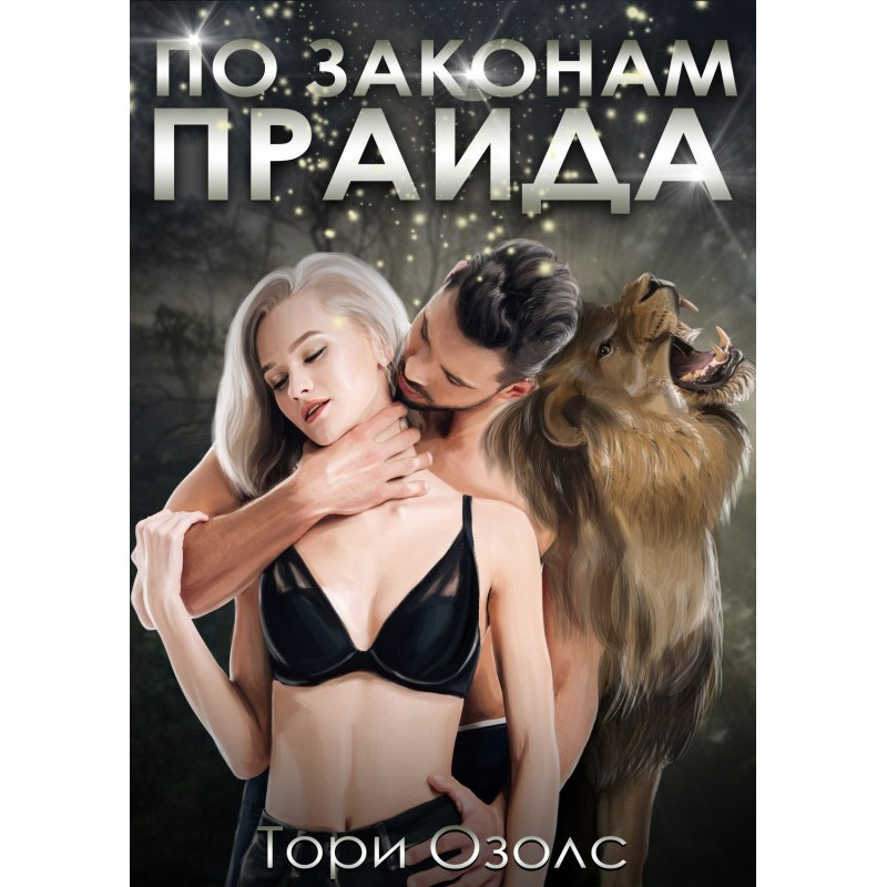 По законам прайда