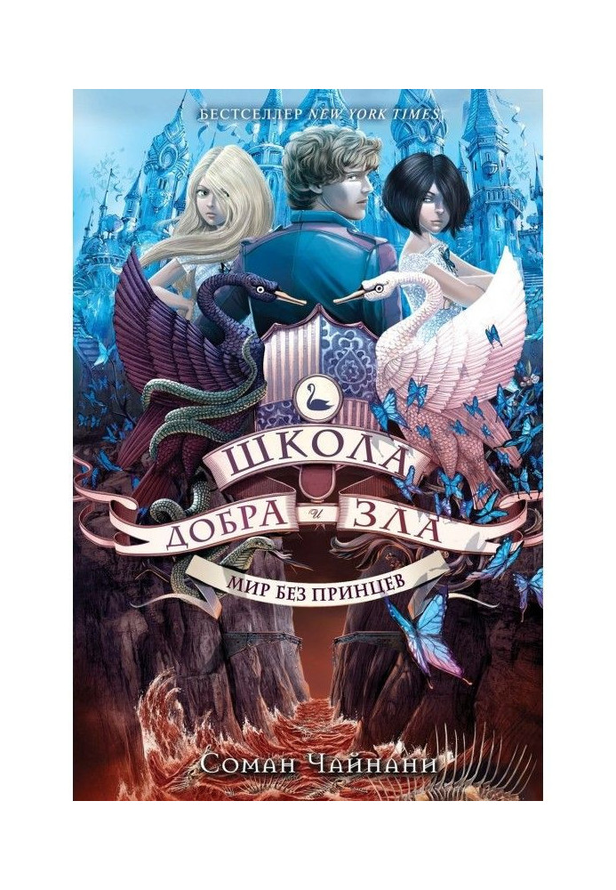 Школа Добра та Зла. Світ без принців