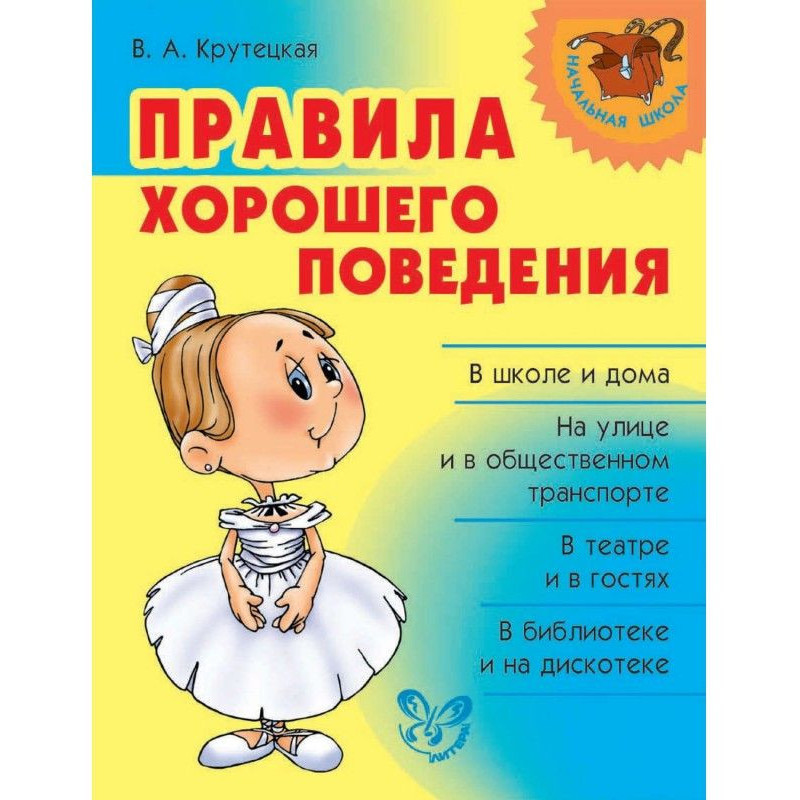 Правила гарної поведінки