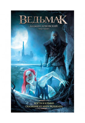 Ведьмак: Когти и клыки. Сказания из мира ведьмака