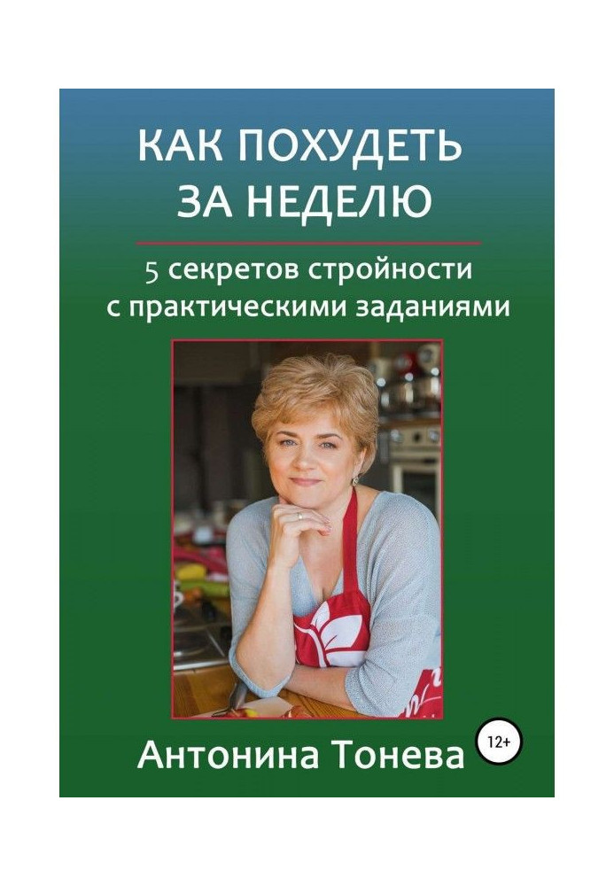 Як схуднути за тиждень. 5 секретів стрункості із практичними завданнями