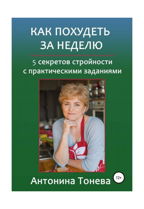 Як схуднути за тиждень. 5 секретів стрункості із практичними завданнями