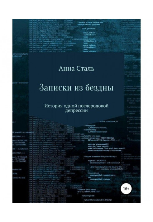 Записки из бездны. История одной послеродовой депрессии