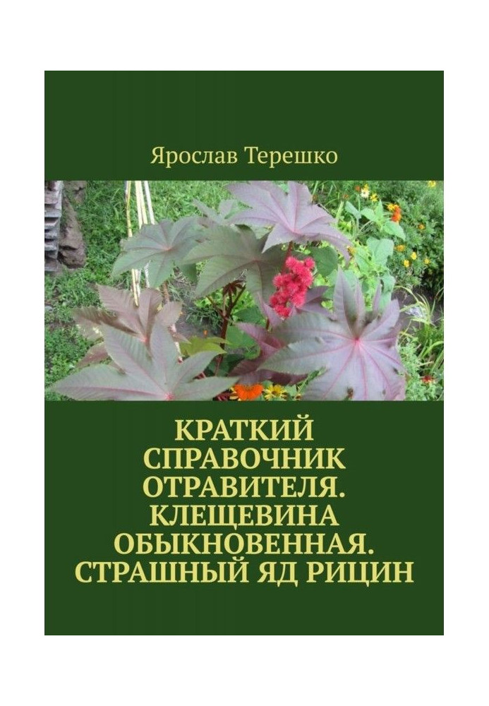 Короткий довідник отруйника. Кліщевина звичайна. Страшна отрута ріцин