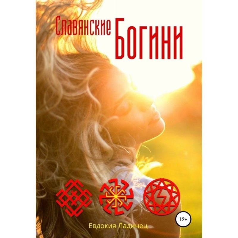 Славянские Богини